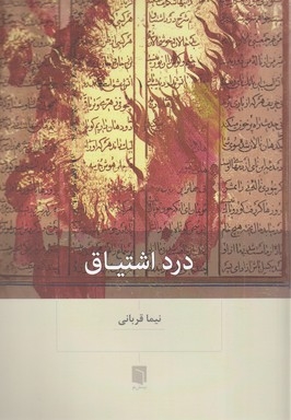 درد اشتیاق